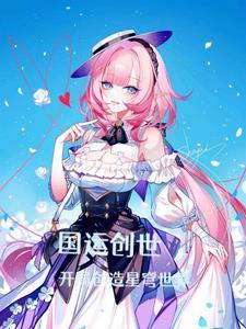 国运创世开局举国修行