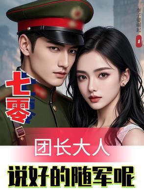 穿越七零团长夫人