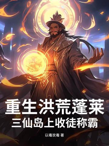 重生洪荒拜师三霄娘娘