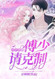 蚀骨宠婚傅先生请自重
