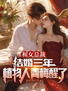 和总裁三年婚姻名存实亡