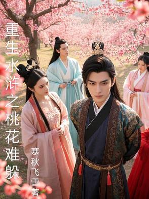 重生水浒排行榜完本