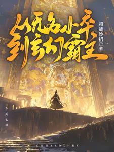 无名小卒逆袭之路