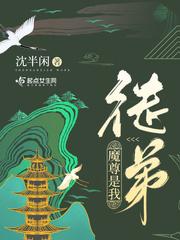 魔尊徒弟宠上天