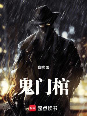 鬼门棺TXT