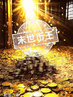 末世之王全本