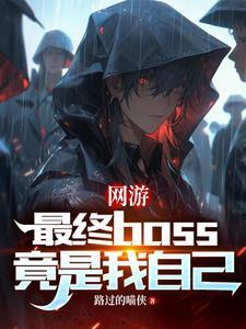 网游之最大boss