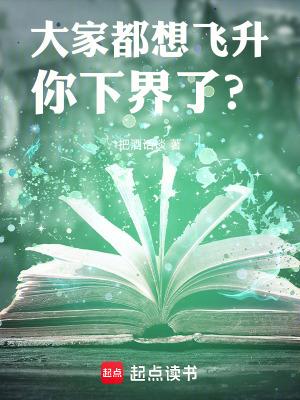 大家都想飞升你下界了笔趣阁免费阅读