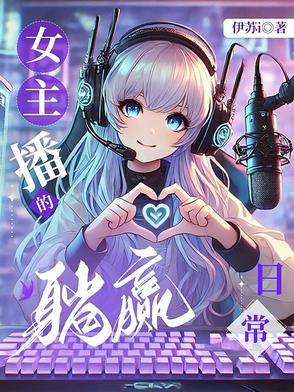 女主播直播睡觉月入百万