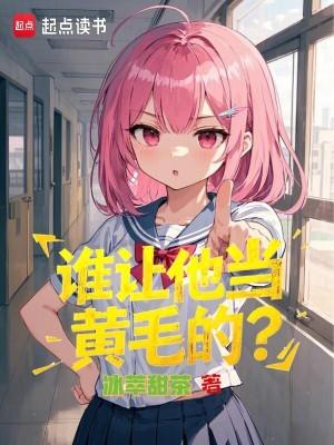 谁让他当黄毛的人