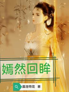 嫣然回眸下一句