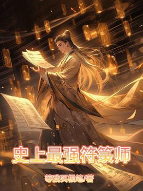 史上最强符箓师百度百科
