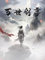 万世剑尊叶风短剧在线观看全集