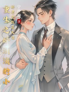 重生之娇妻甜甜哒 作者小嘟嘟