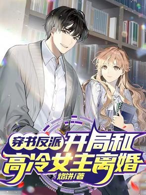开局和高冷女主离婚免费阅读