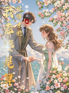 我老婆是算计得来的阿初