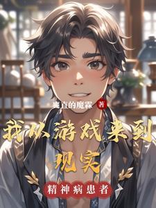 我从游戏来到现实的世界