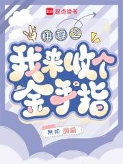 快穿回收金手指从种田开始笔趣阁