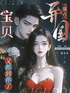 宝贝又抓到你了怎么办