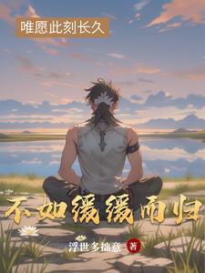 缓缓而归的是什么意思