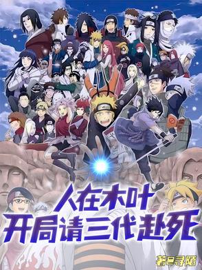 人在木叶开局暴打三代
