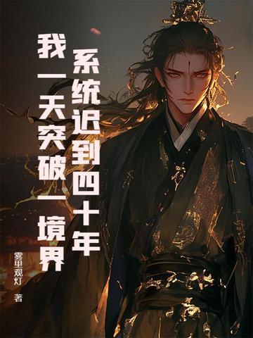 系统迟到一万年免费阅读