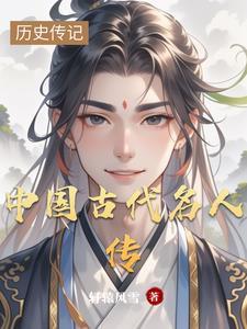 中国古代名人传记