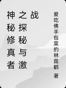 神秘修真者之探秘与激战免费观看