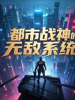 d都市无敌战神