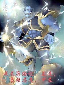 成龙历险记里面的8大恶魔