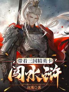 带着水浒回三国