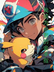 我小智终于成年了飞卢