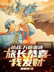 抗战之万倍奖励