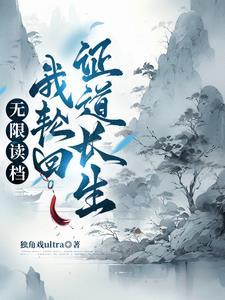 轮回重生从零开始的修仙权谋录第八百八十六章