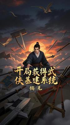 武侠之开局奖励签到领红包