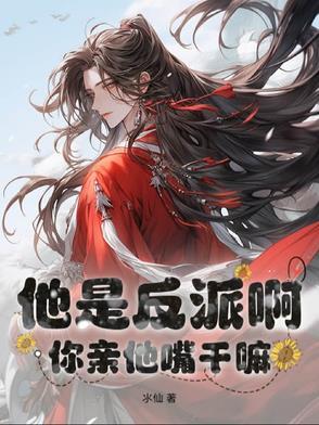 啊她是反派的真爱