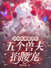 五个兽夫掐腰宠狸花哼歌