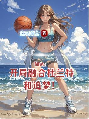 NBA开局融合杜兰特和追梦!百度