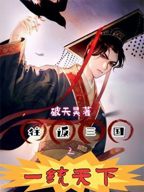 往返三国之一统天下 破天昊