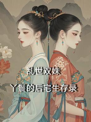 双世宠妃的丫鬟扮演者