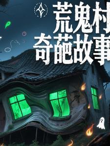 荒村鬼宅真人互动鬼屋攻略