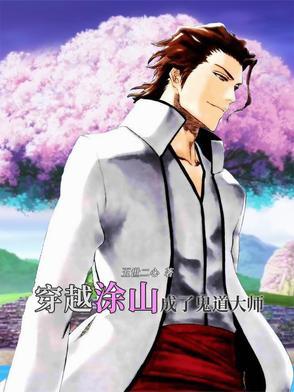 穿越到涂山无敌