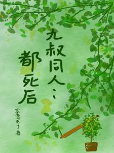 好看的九叔同人