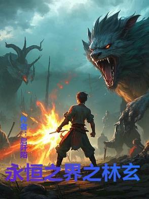 永恒之界是真的吗