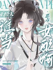 被阴郁太傅捡走后