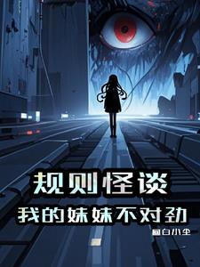 规则怪谈这个死亡提示不对劲免费阅读