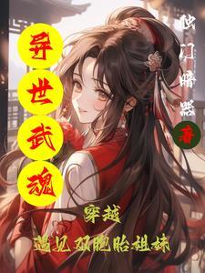 异世武魂觉醒最新章节更新内容推荐