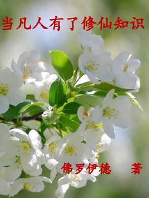 当凡人有了修仙知识的