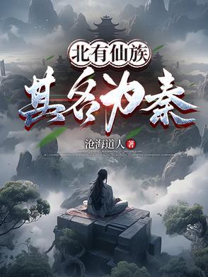 北有妖帝南有毒皇是第几集