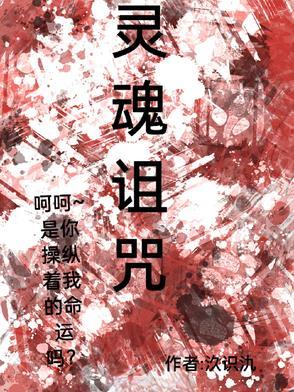 灵魂诅咒自有序列的出处和背景故事